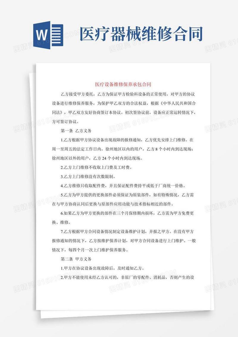 医疗设备维修保养承包合同(5篇)