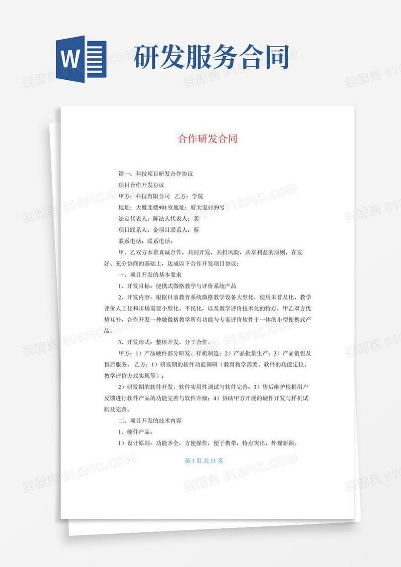 合作研发合同