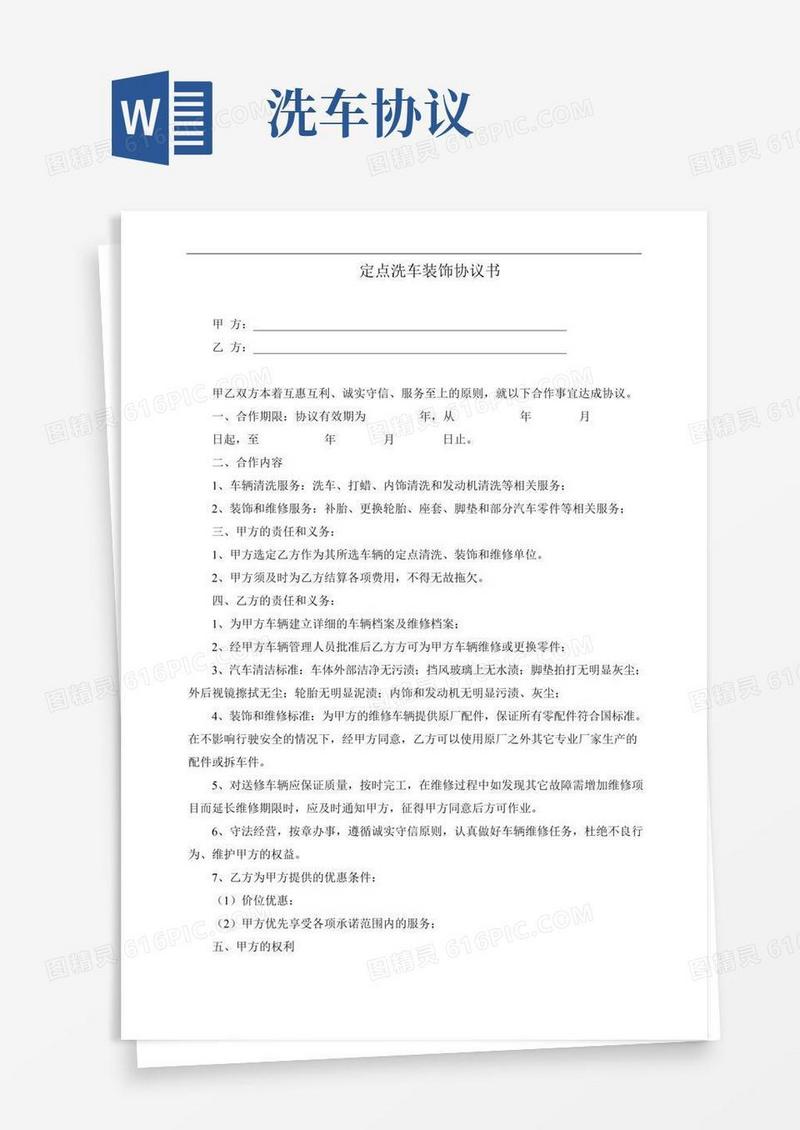 定点洗车装饰协议书(完整版)