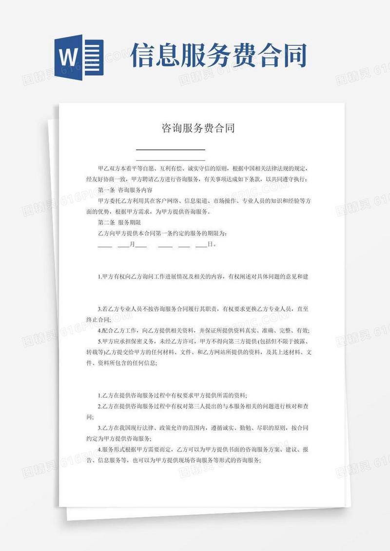 咨询服务费合同