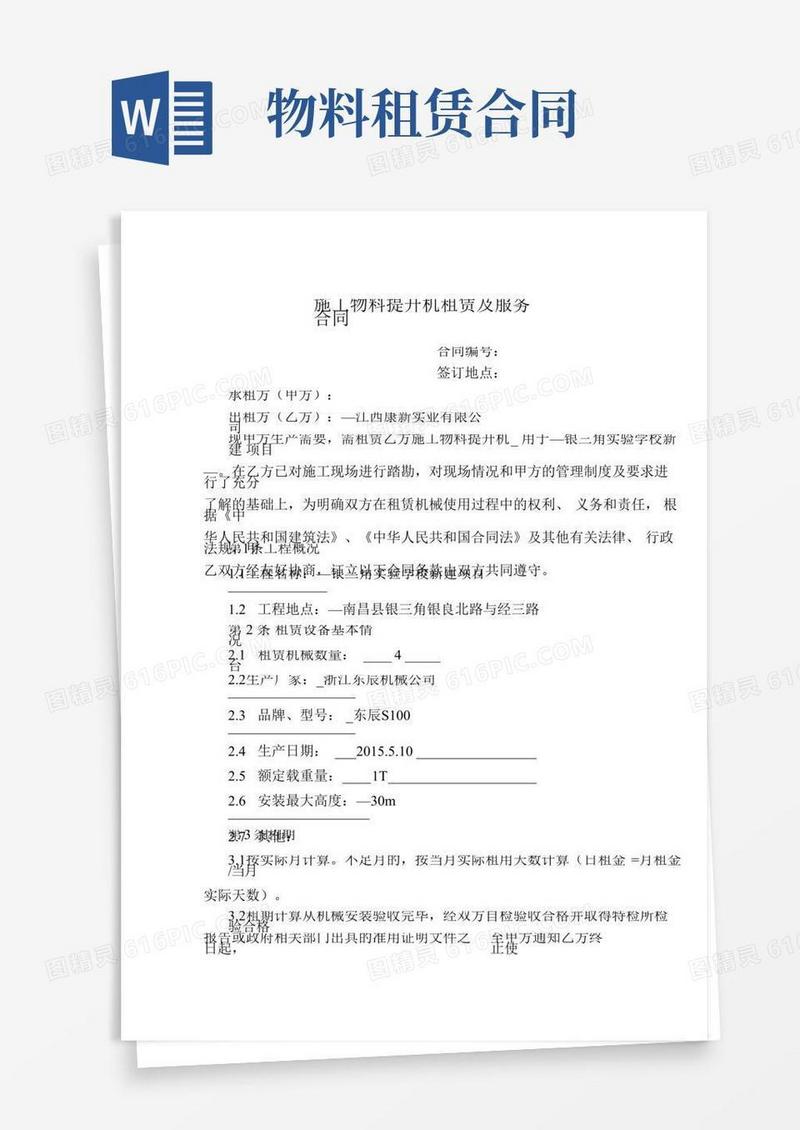 物料提升机机械租赁合同
