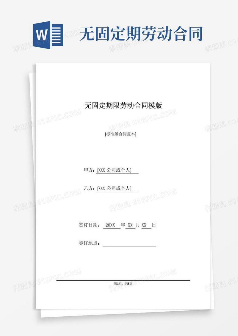 无固定期限劳动合同模版(标准版)