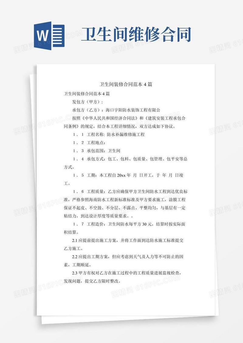 卫生间装修合同范本4篇