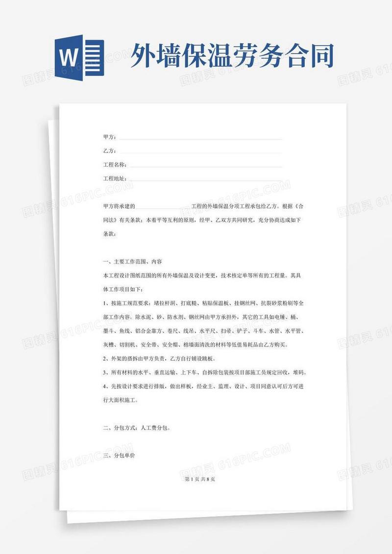外墙保温分项工程劳务分包合同范本