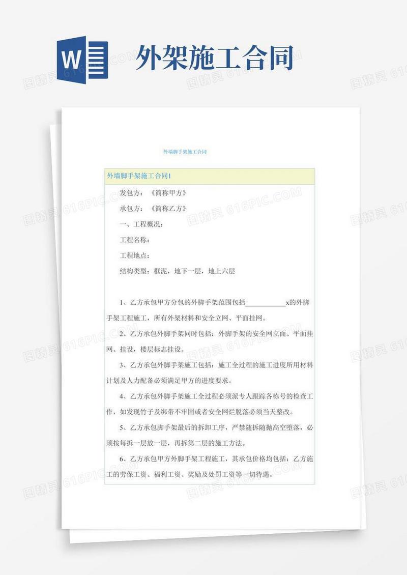 外墙脚手架施工合同