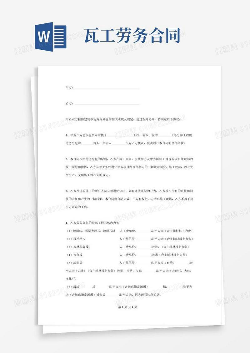 泥瓦工劳务分包施工合同协议书范本