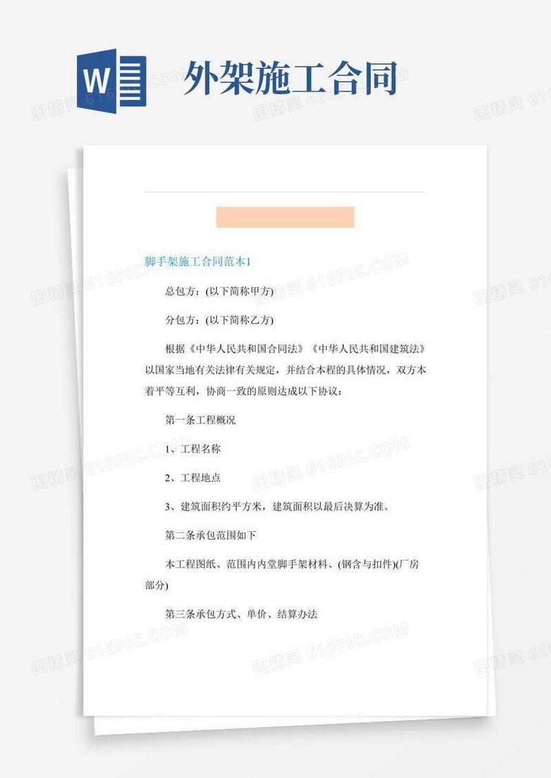 脚手架施工合同范本