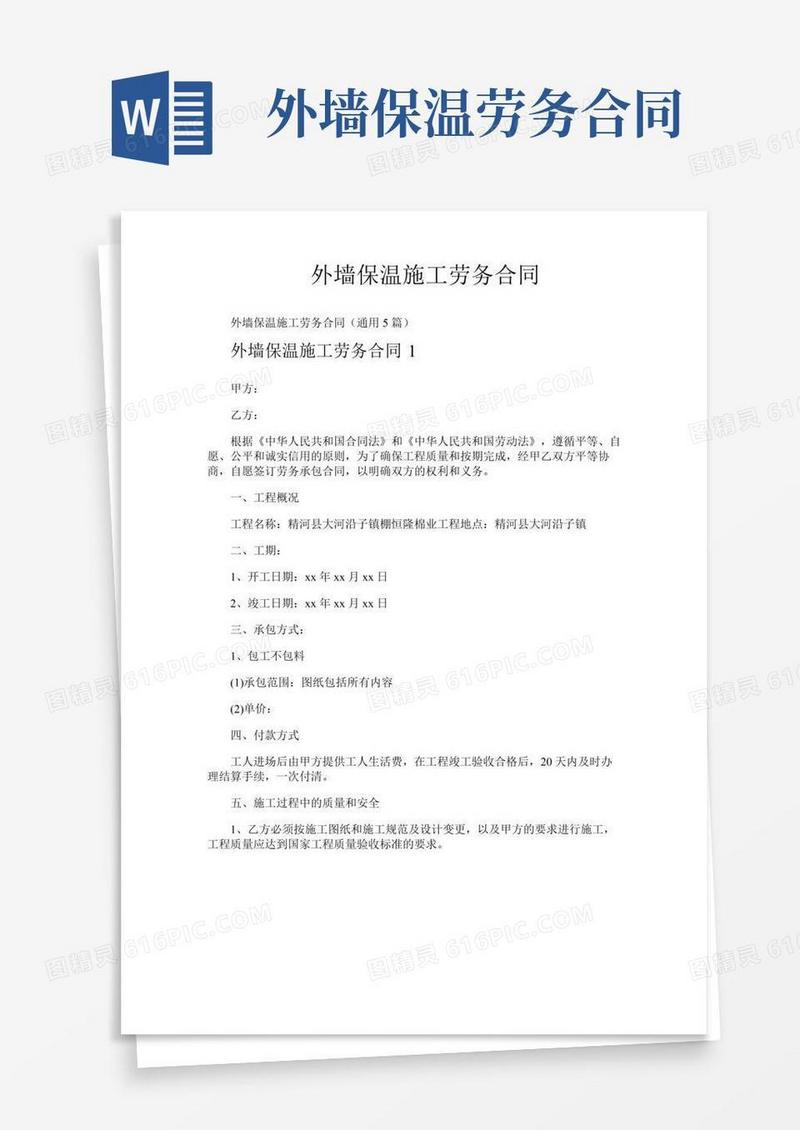 外墙保温施工劳务合同