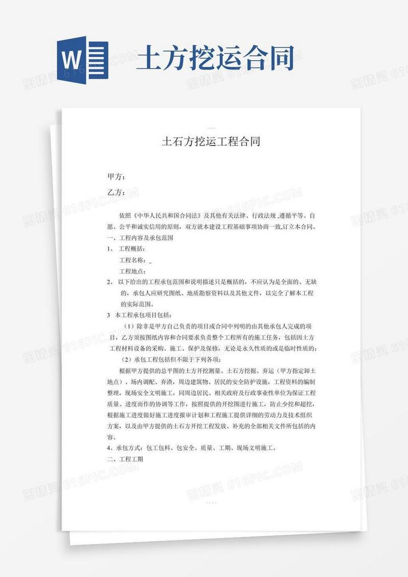 土石方挖运工程合同