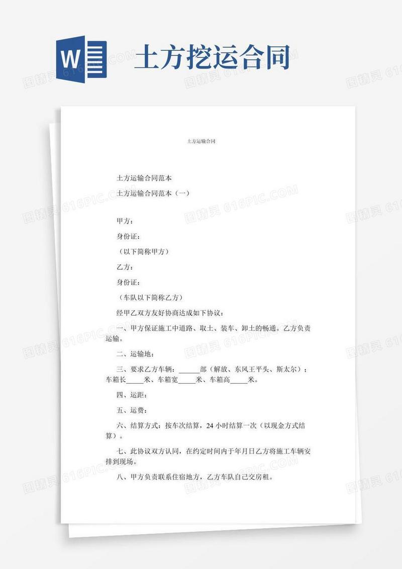 土方运输合同(完整版)