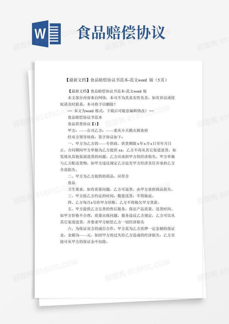 【最新文档】食品赔偿协议书范本-范文word版（5页）