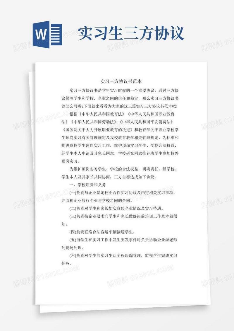 实习三方协议书范本