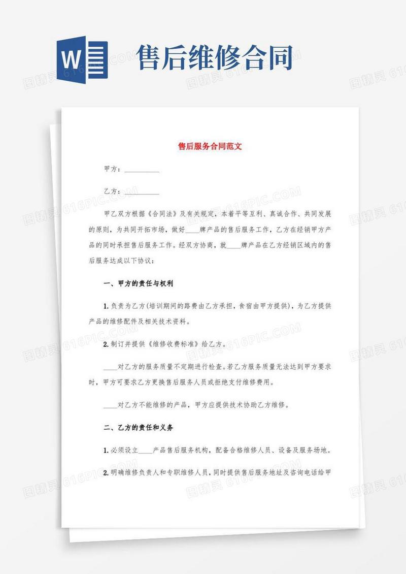 售后服务合同范文(8篇)