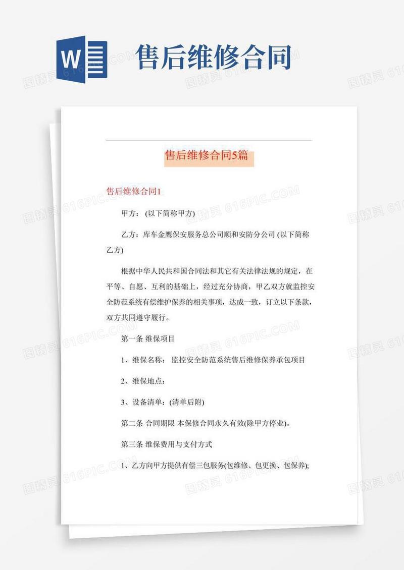 售后维修合同5篇