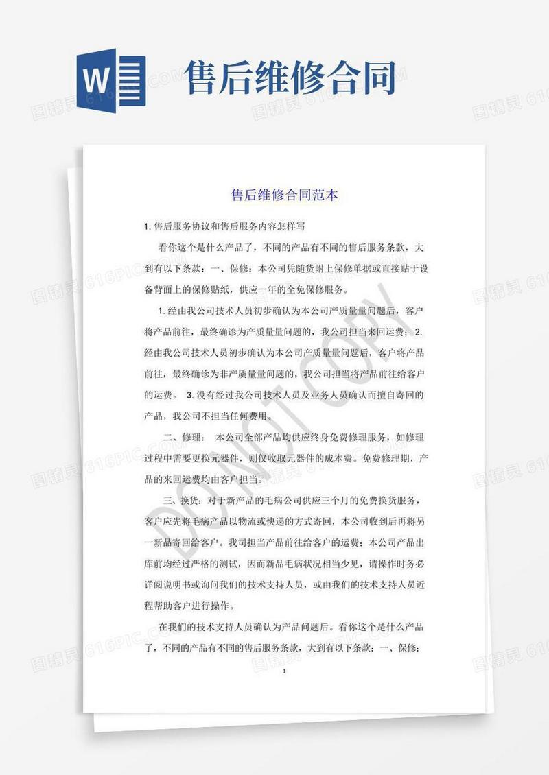 售后维修合同范本
