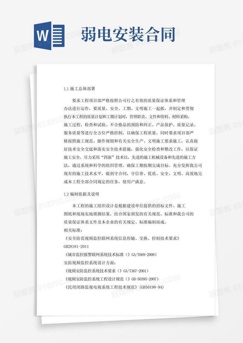 弱电施工安装方案