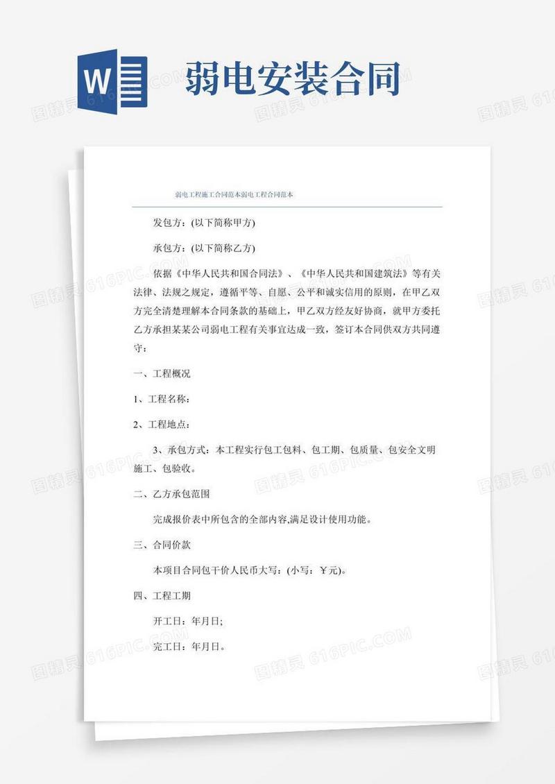 弱电工程施工合同范本弱电工程合同范本