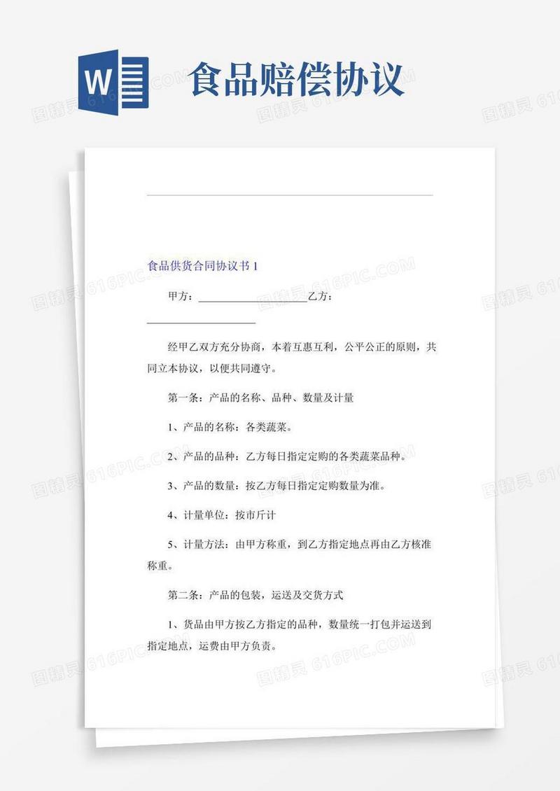 食品供货合同协议书