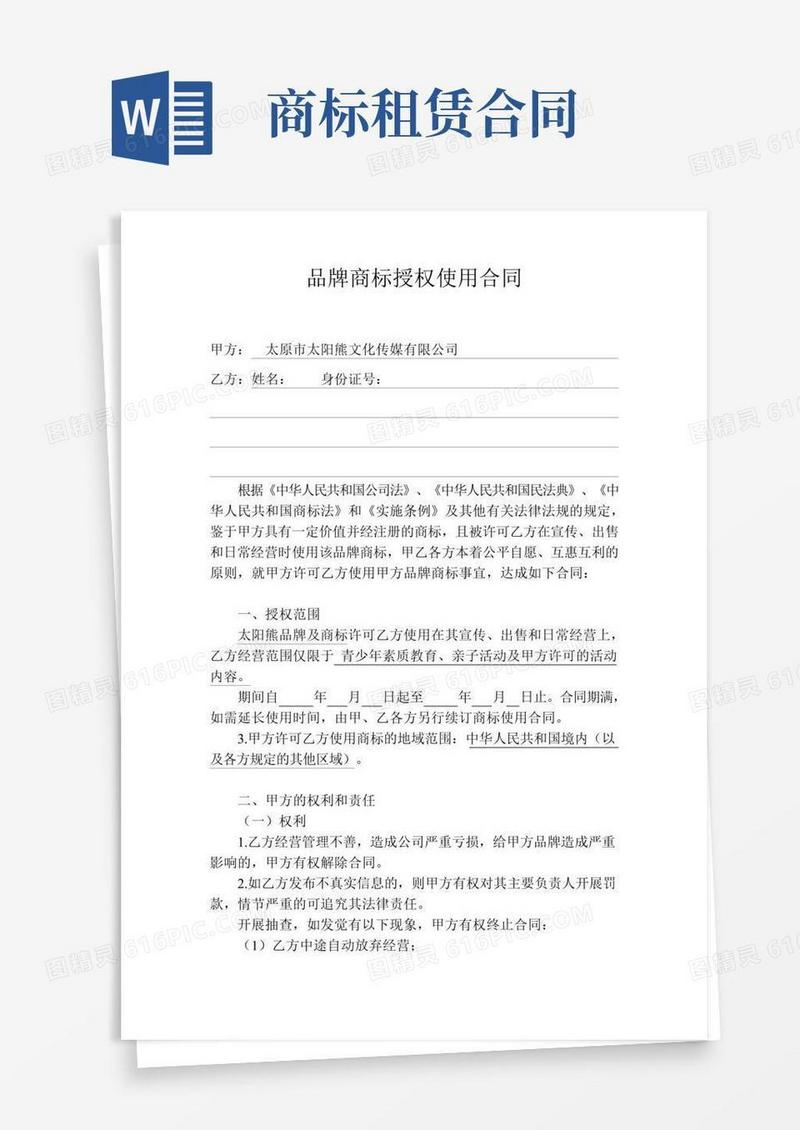 商标授权使用协议