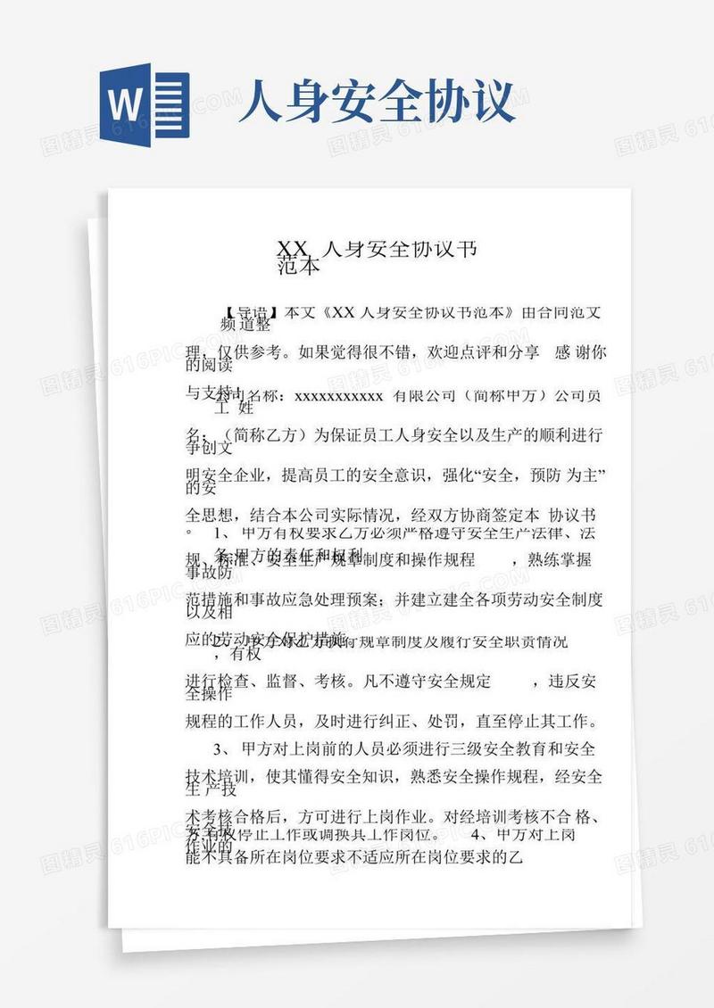 XX人身安全协议书范本