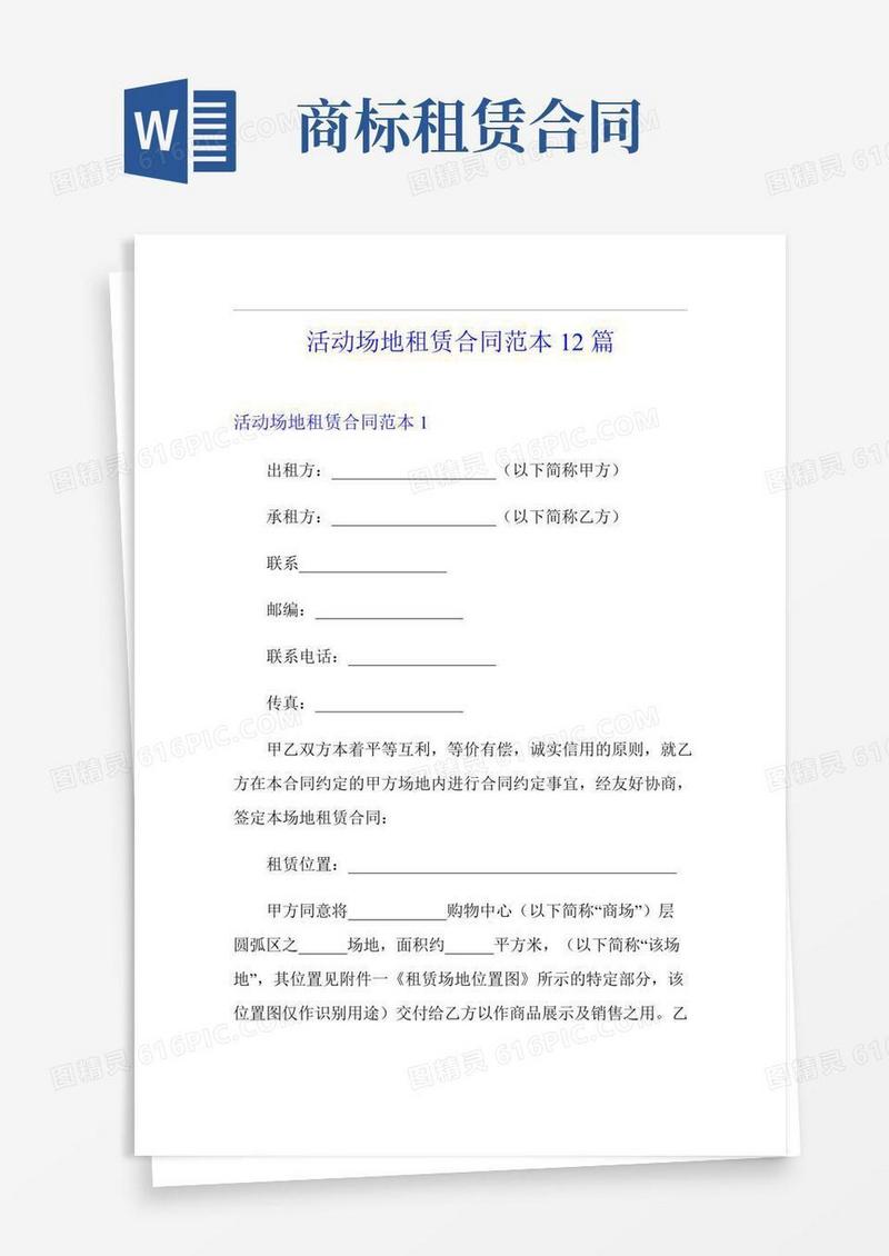 活动场地租赁合同范本12篇