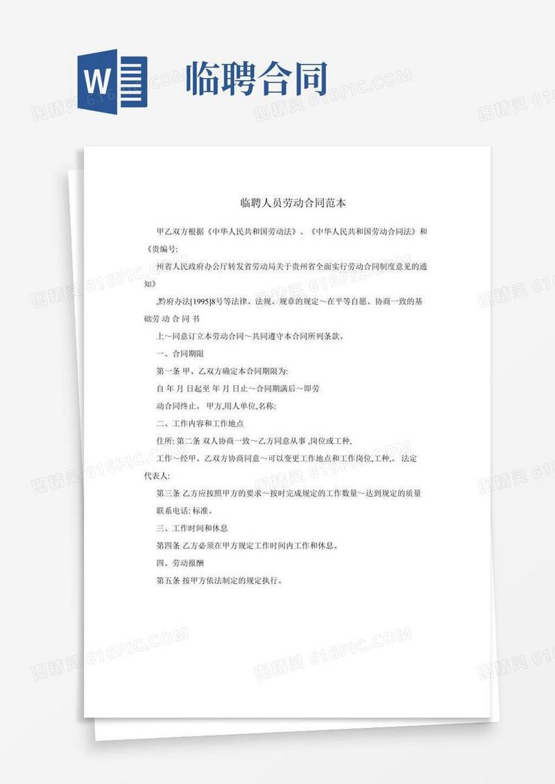 临聘人员劳动合同范本