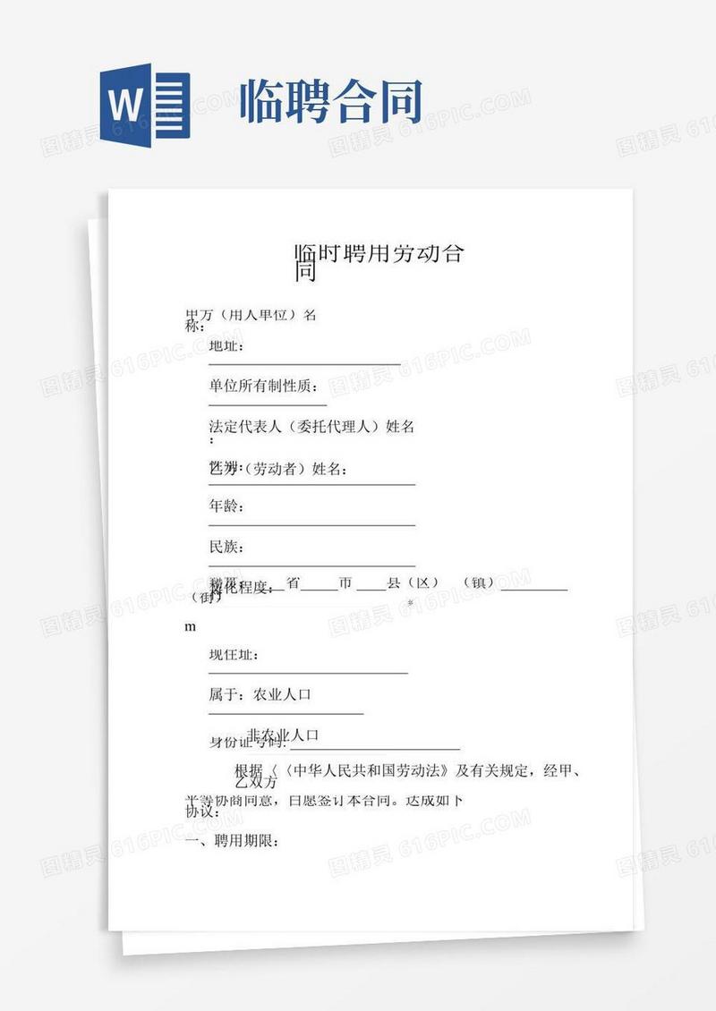 乡镇临聘人员聘用合同