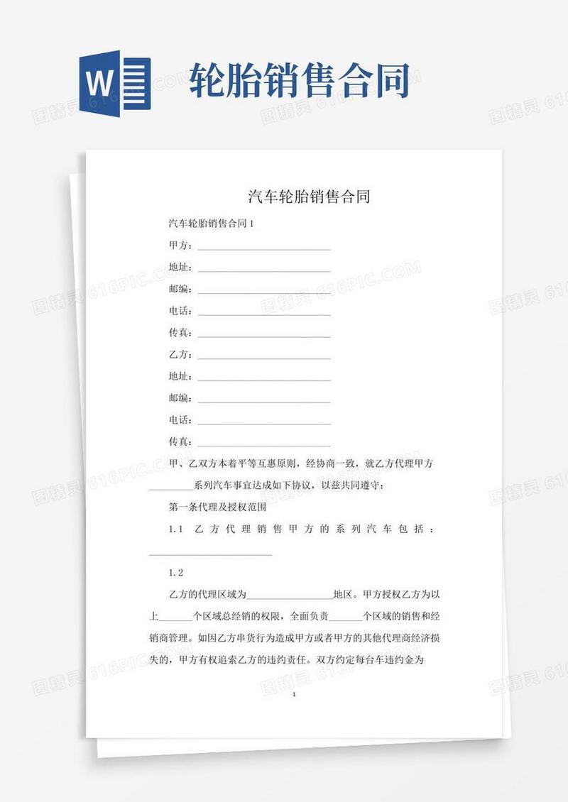 汽车轮胎销售合同（标准版）
