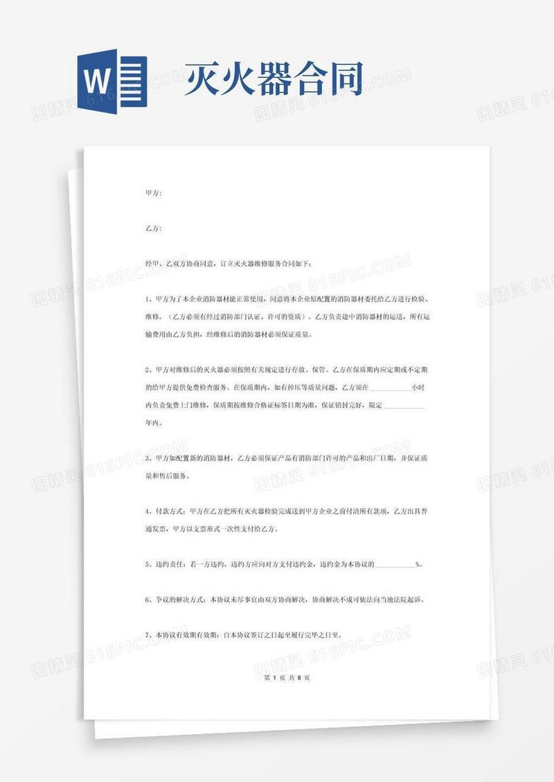 灭火器维修服务合同协议书范本简约版