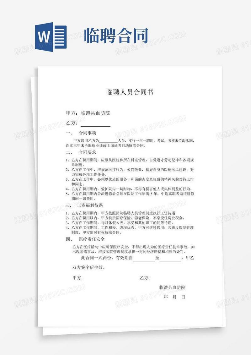临聘人员聘用合同