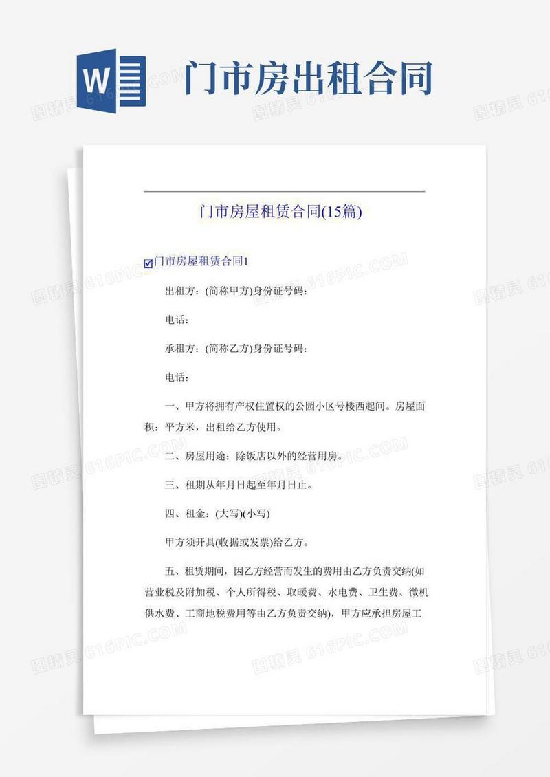 门市房屋租赁合同(15篇)
