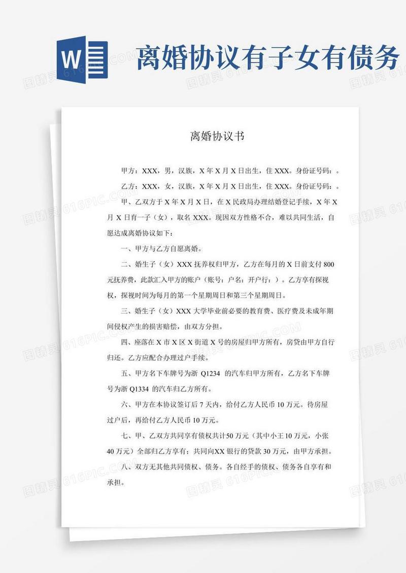 离婚协议(有子女有财产有共同债权债务)范文