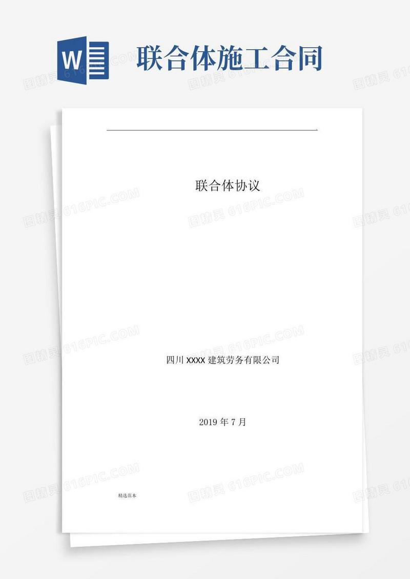 项目施工联合体协议书-最新版