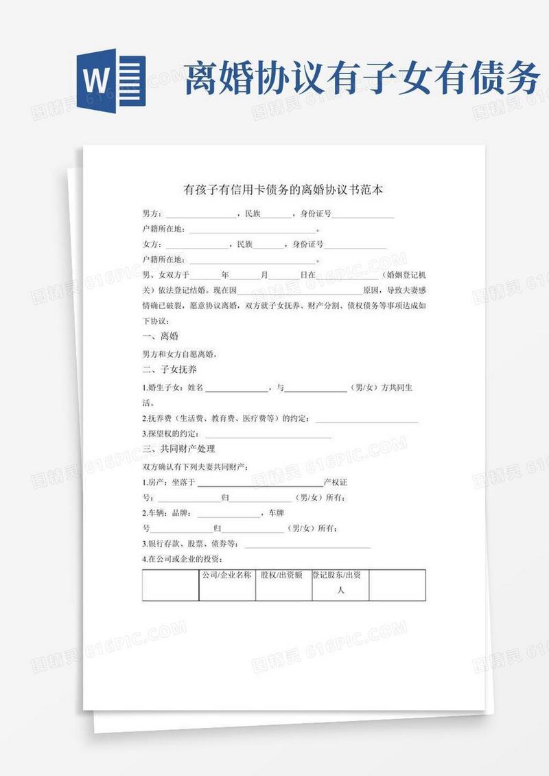 有孩子有信用卡债务的离婚协议书范本