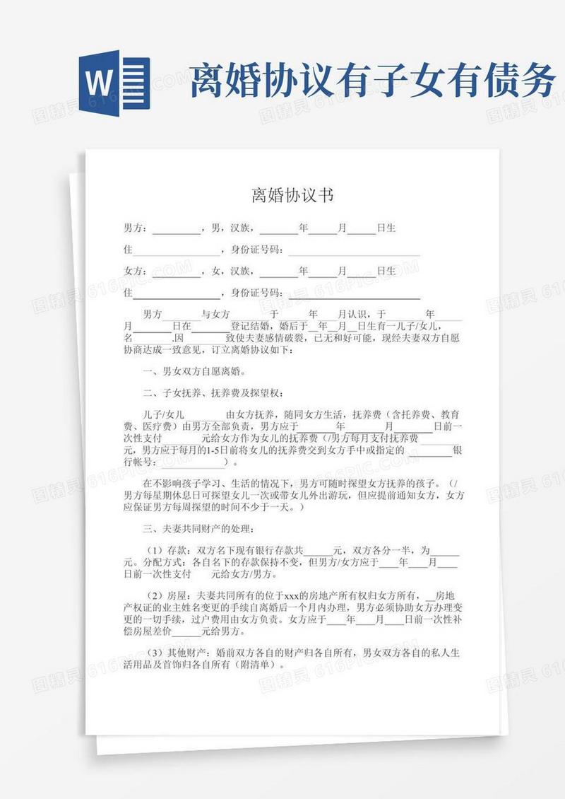 07.离婚协议(有子女有财产有债务)