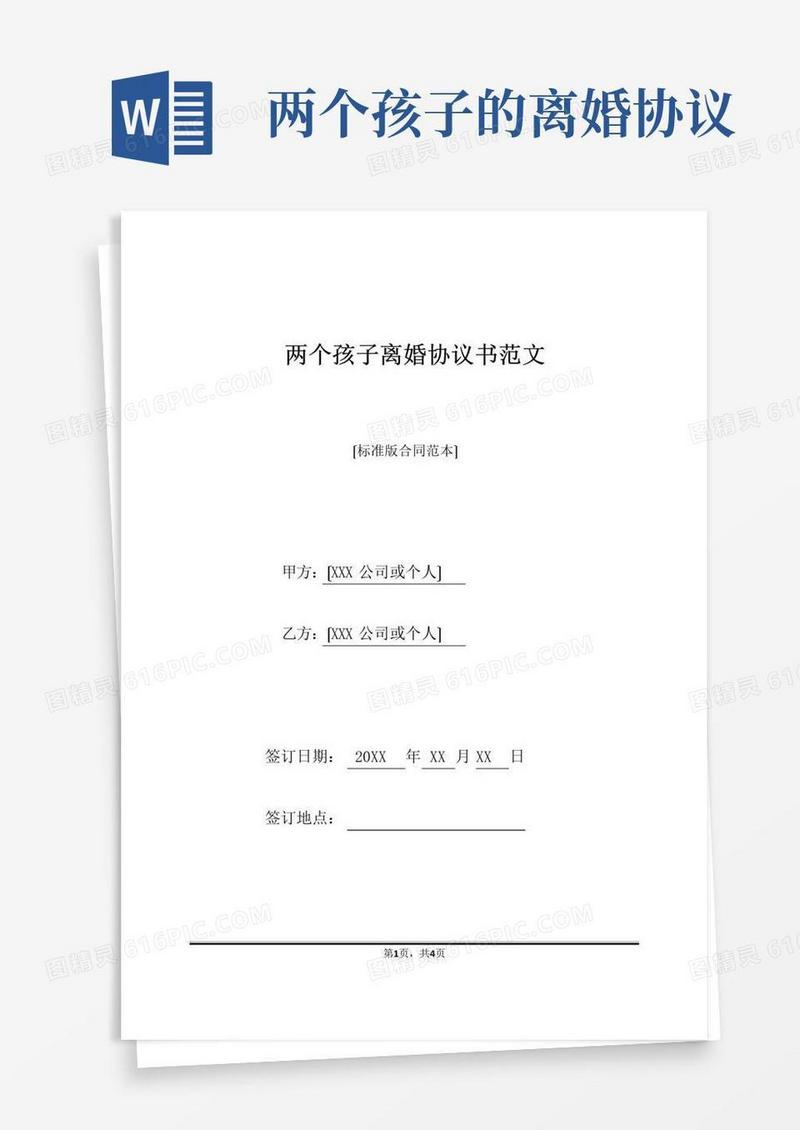 两个孩子离婚协议书范文