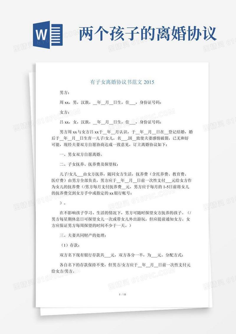 有两个孩子的离婚协议书范文