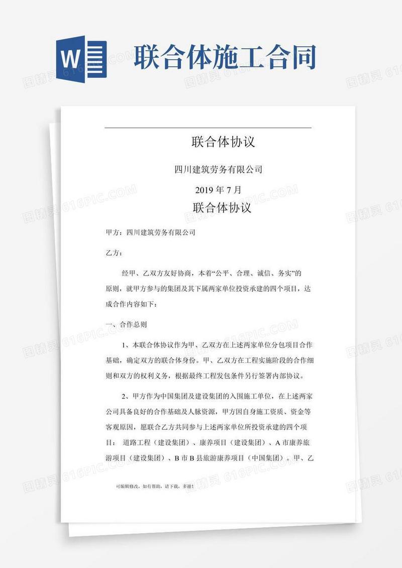 项目施工联合体协议书