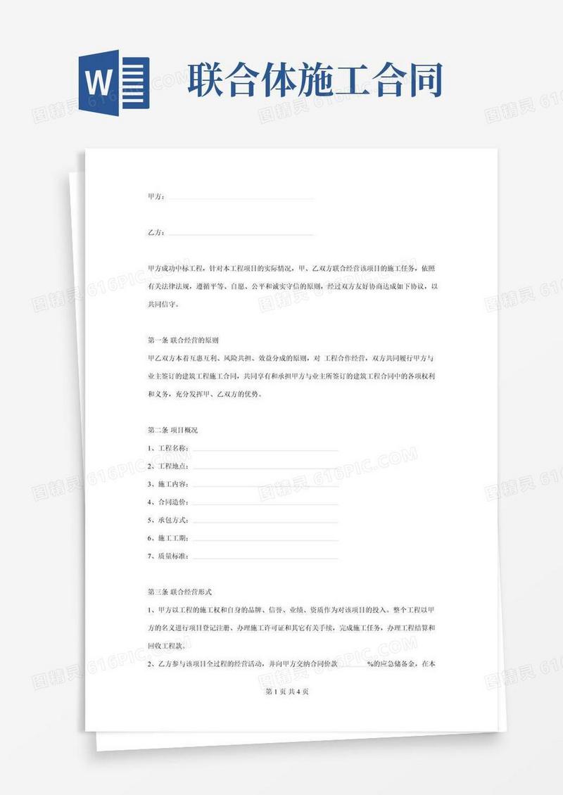 联合体施工合同协议书范本