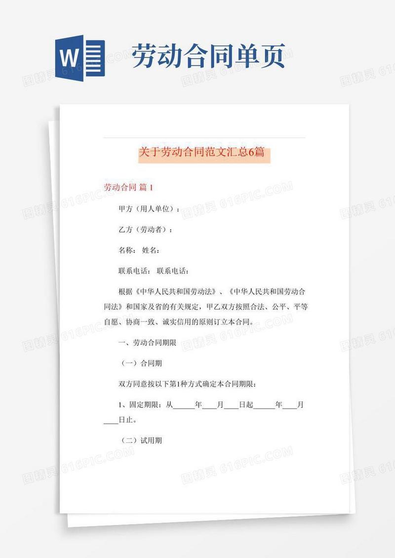 关于劳动合同范文汇总6篇