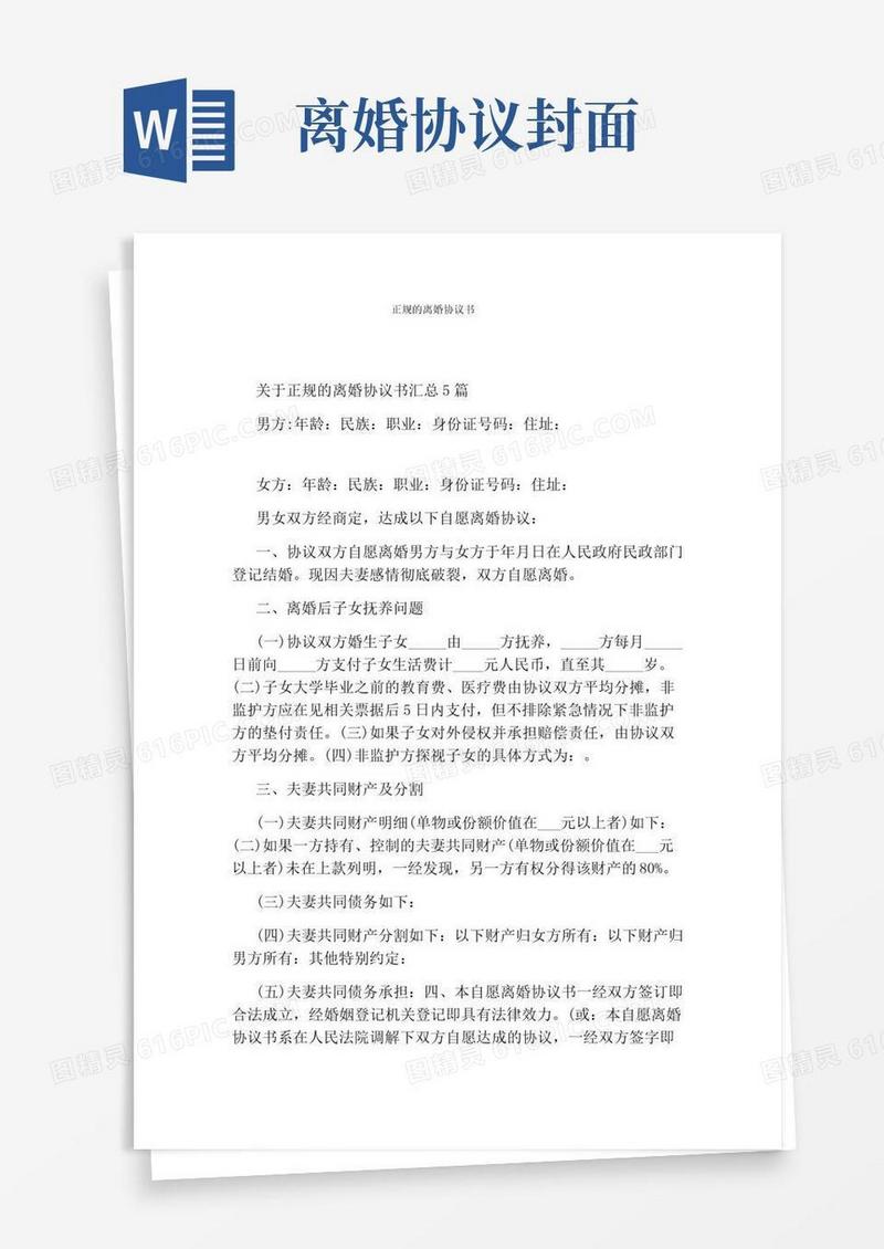 正规的离婚协议书(完整版)