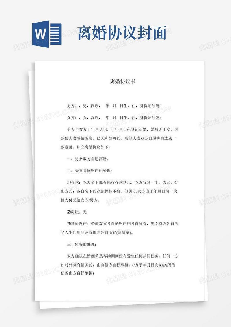 离婚协议书(详细完整版)