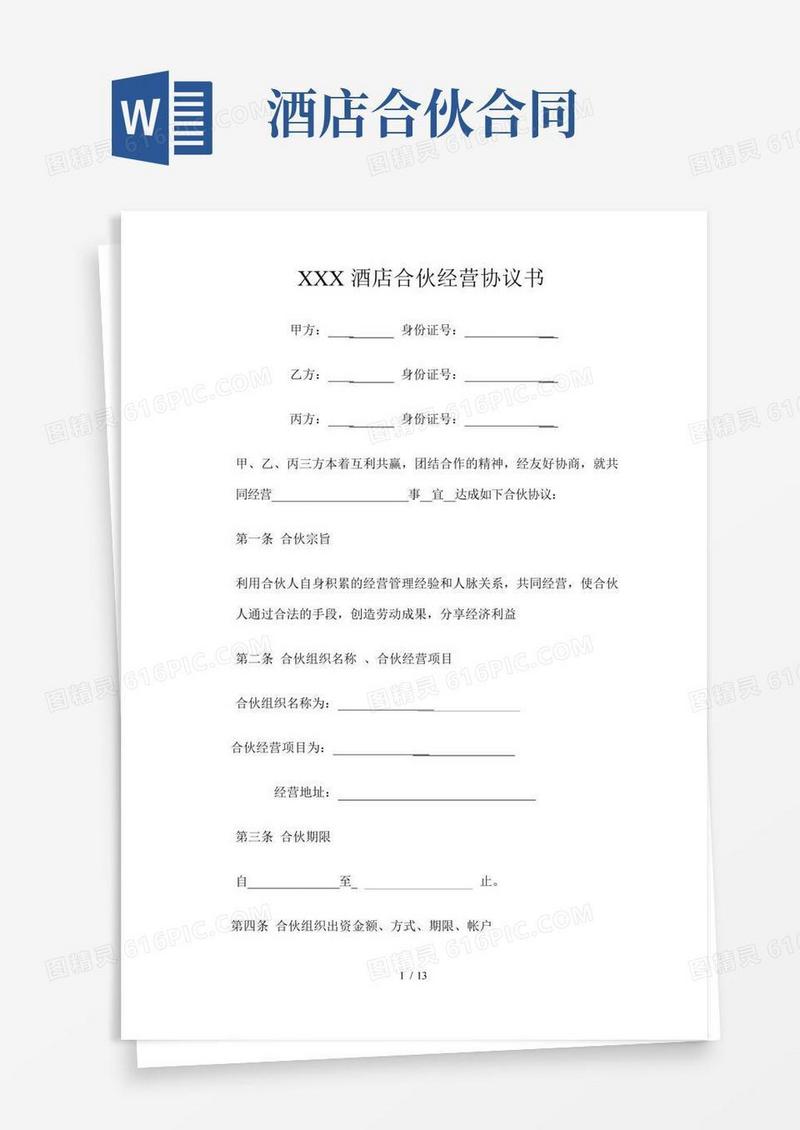 酒店合伙经营协议范本