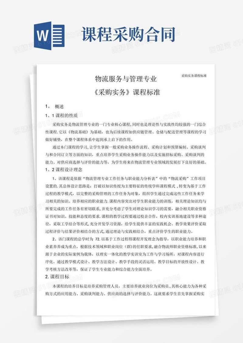 采购实务课程标准