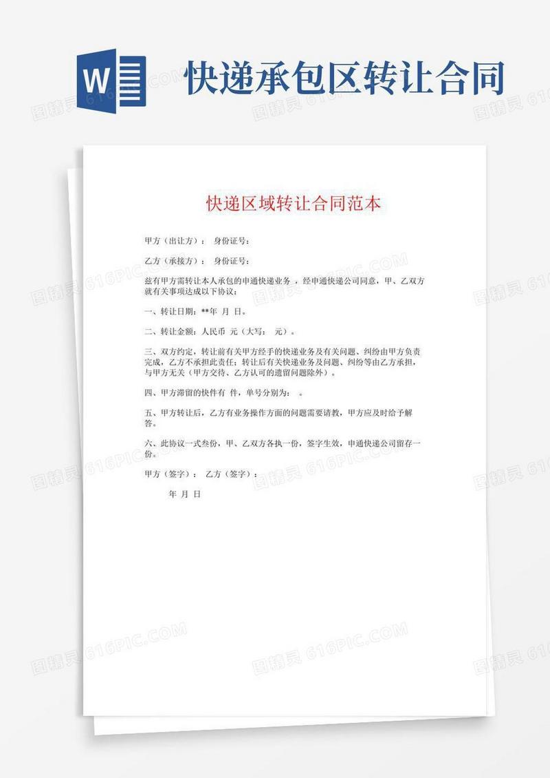 快递区域转让合同范本