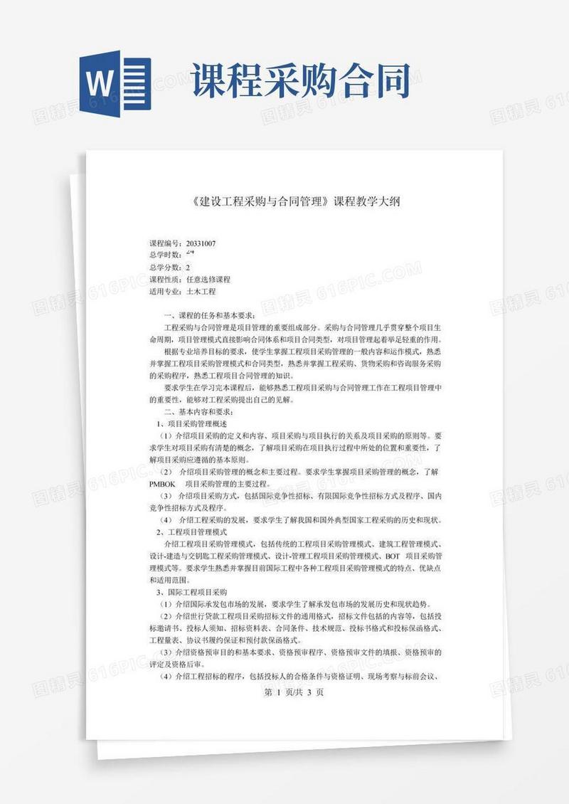 《建设工程采购与合同管理》课程教学大纲