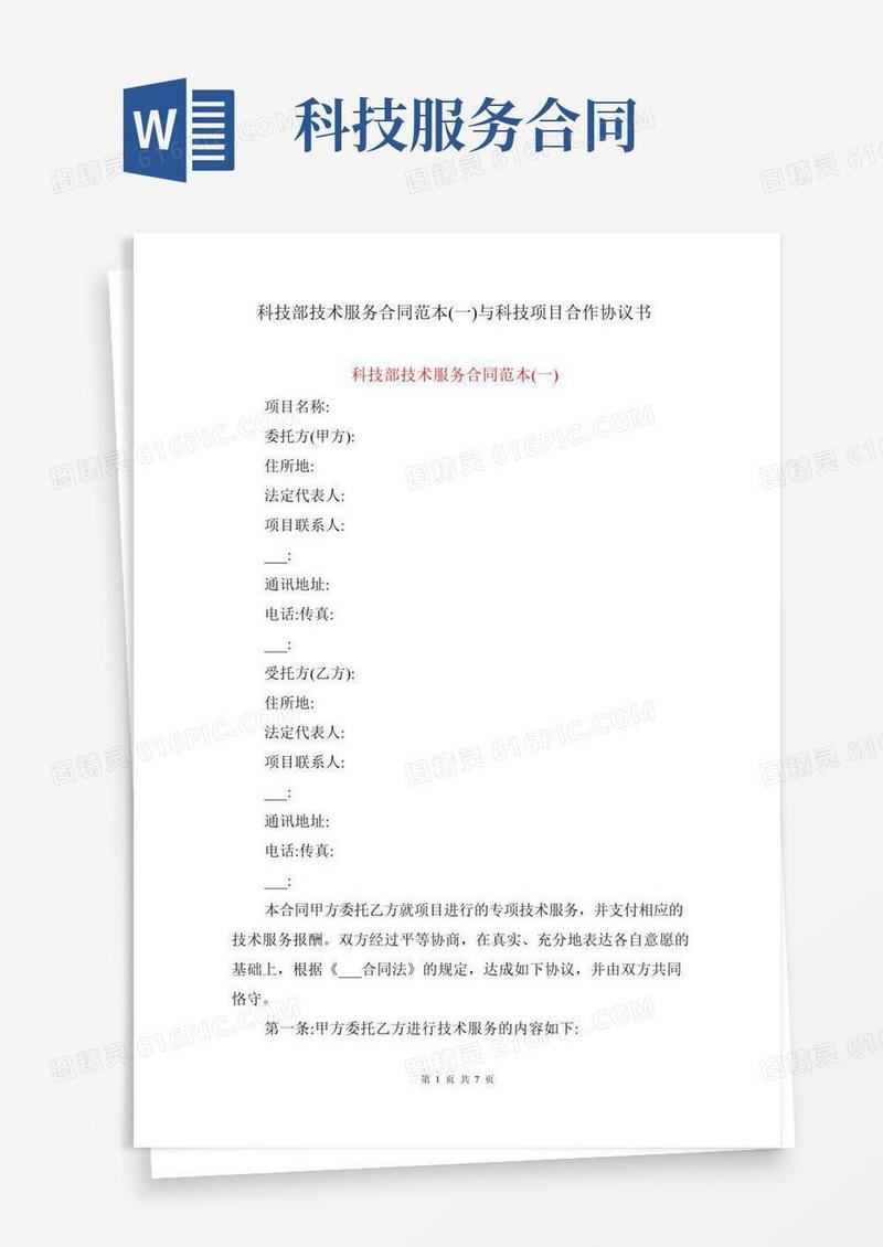 科技部技术服务合同范本(一)与科技项目合作协议书