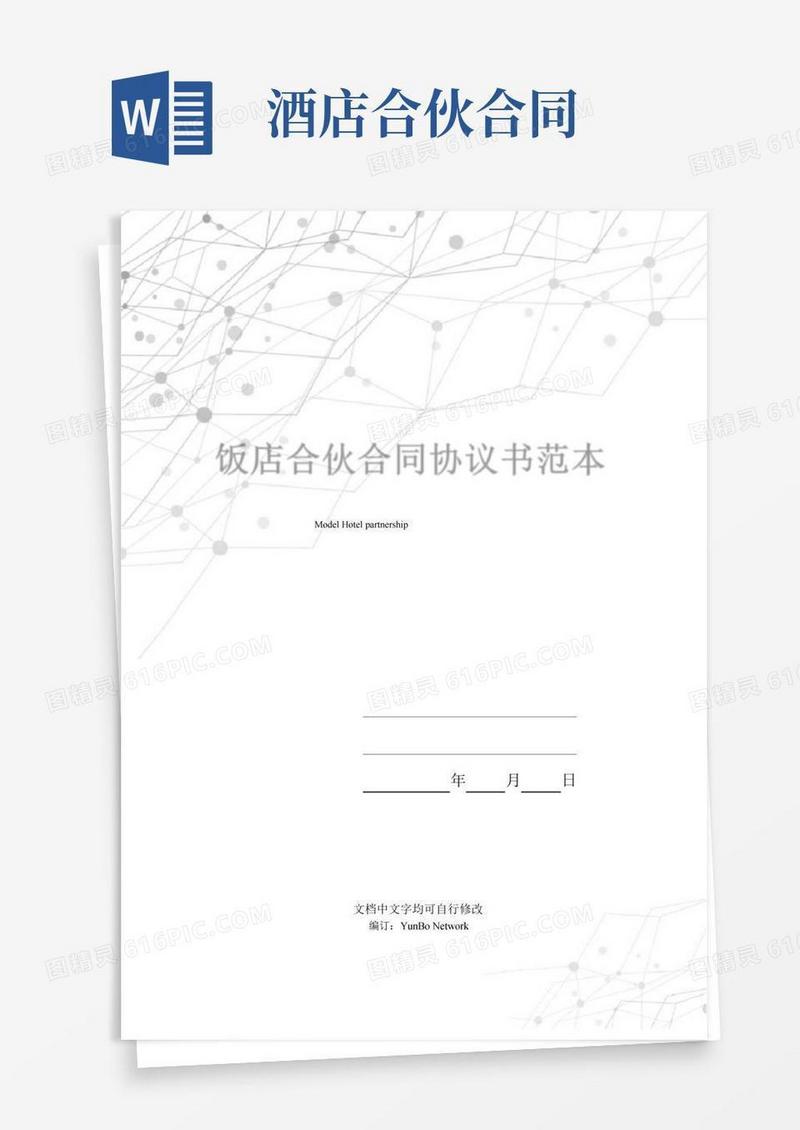 饭店合伙合同协议书范本