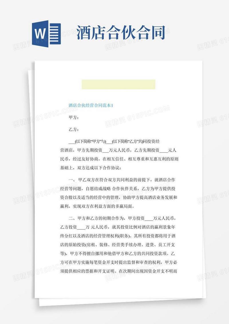酒店合伙经营合同范本