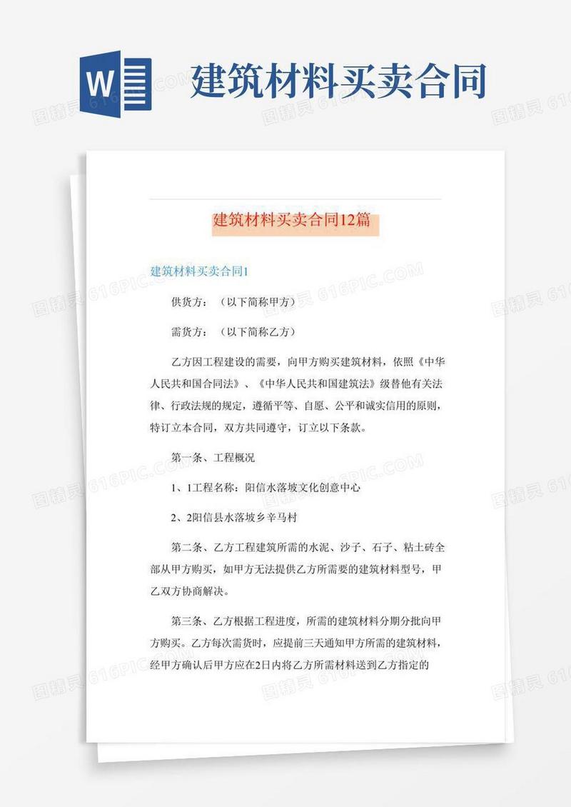 建筑材料买卖合同12篇